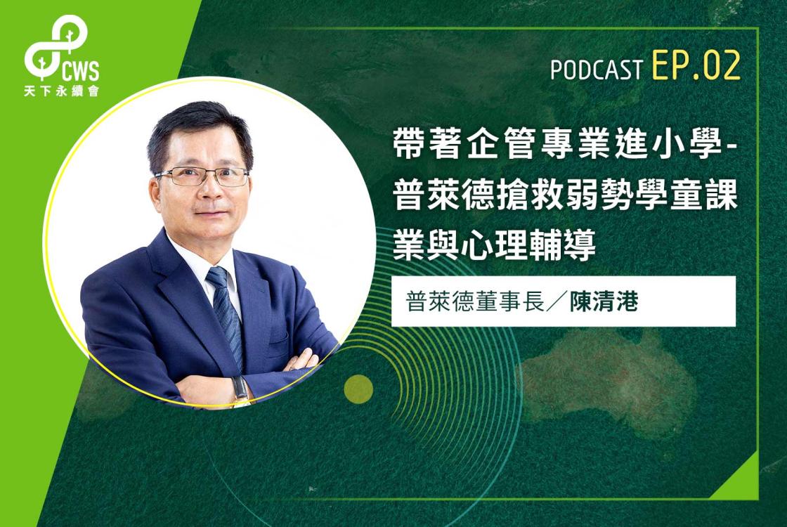 帶著企管專業進小學　普萊德搶救弱勢學童課業與心理輔導