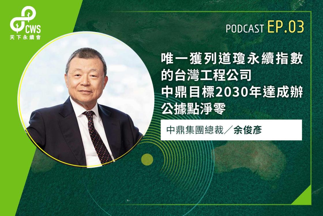 唯一獲列道瓊永續指數的台灣工程公司　中鼎目標2030年達成辦公據點淨零