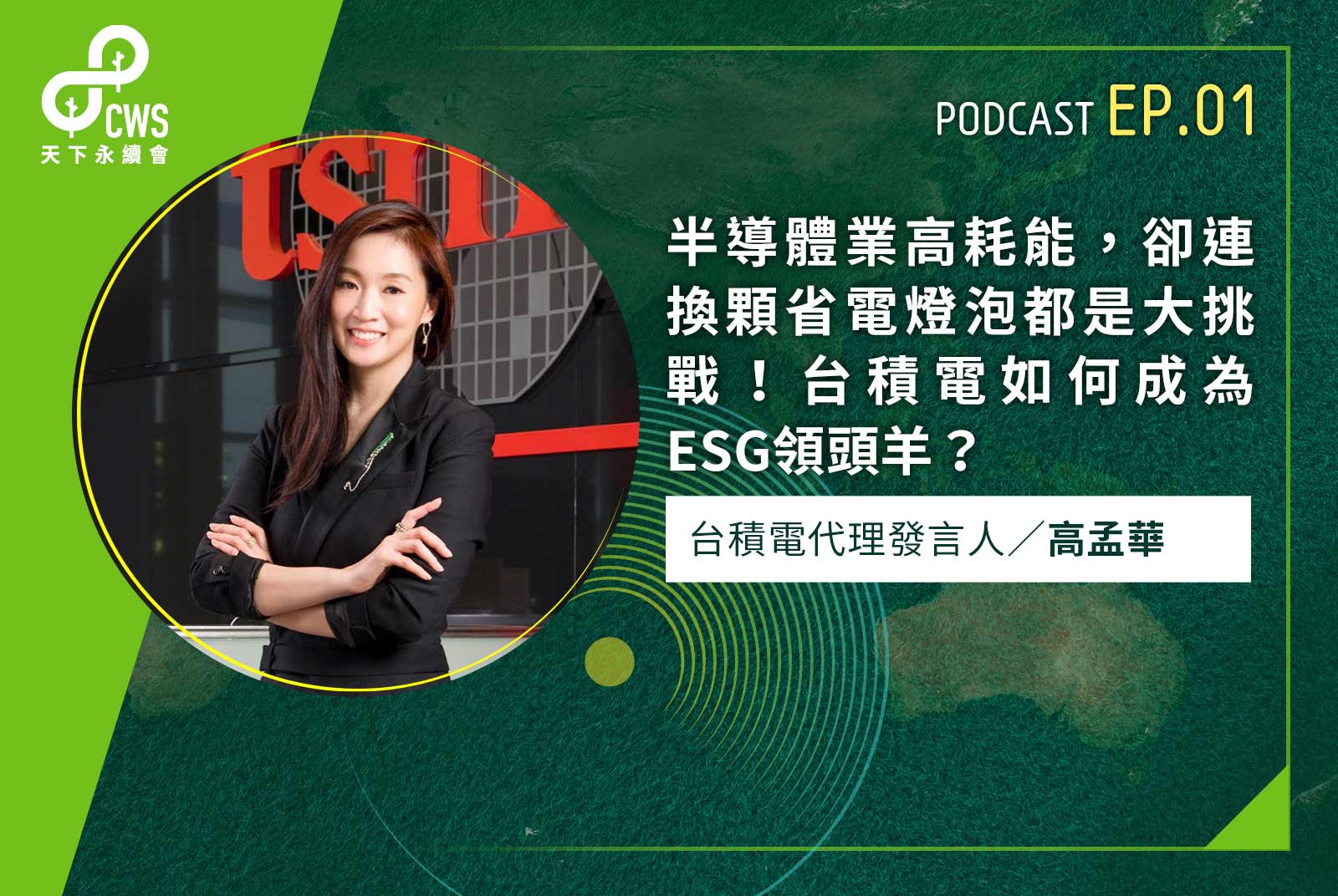 半導體業高耗能，卻連換顆省電燈泡都是大挑戰！台積電如何成為ESG領頭羊？
