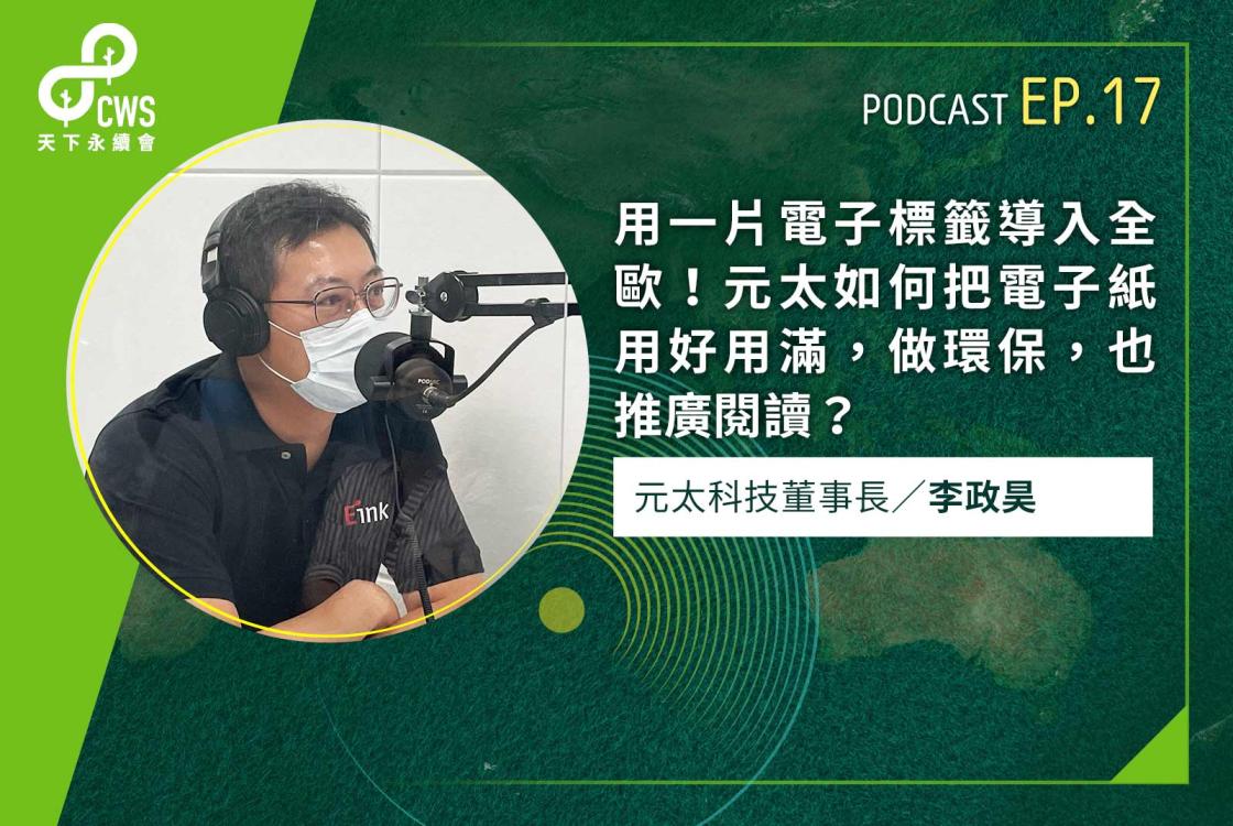 用一片電子標籤導入全歐！元太如何把電子紙用好用滿，做環保，也推廣閱讀？