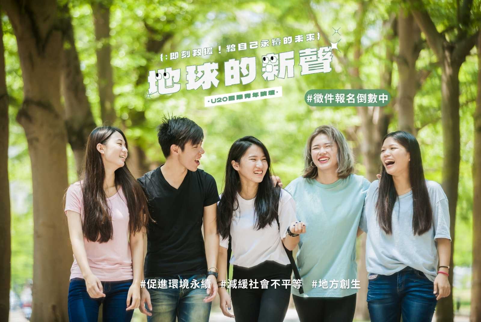 【永續人才】第三屆U20更著重人才啟發　下一個台灣儲備永續長就是你！