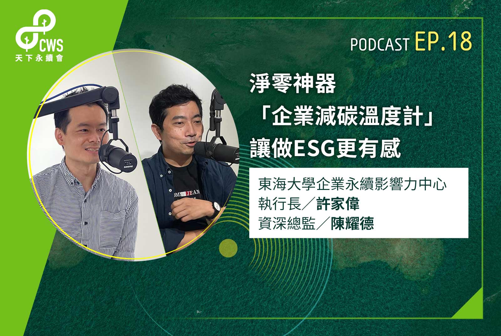 淨零神器「企業減碳溫度計」，讓做ESG更有感