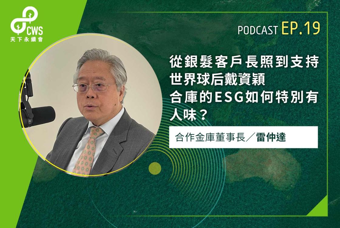 從銀髮客戶長照到支持世界球后戴資穎，合庫的ESG如何特別有人味？