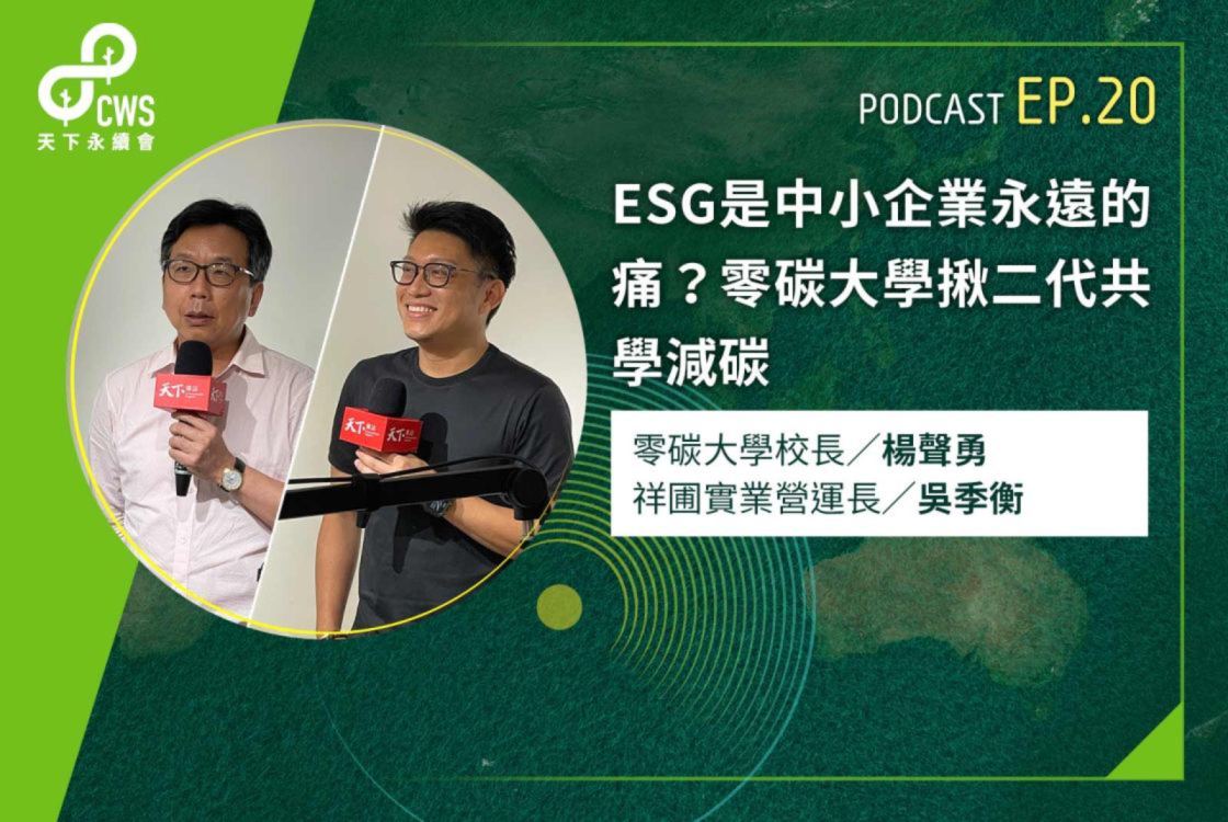 ESG是中小企業永遠的痛？零碳大學揪二代共學減碳藍圖