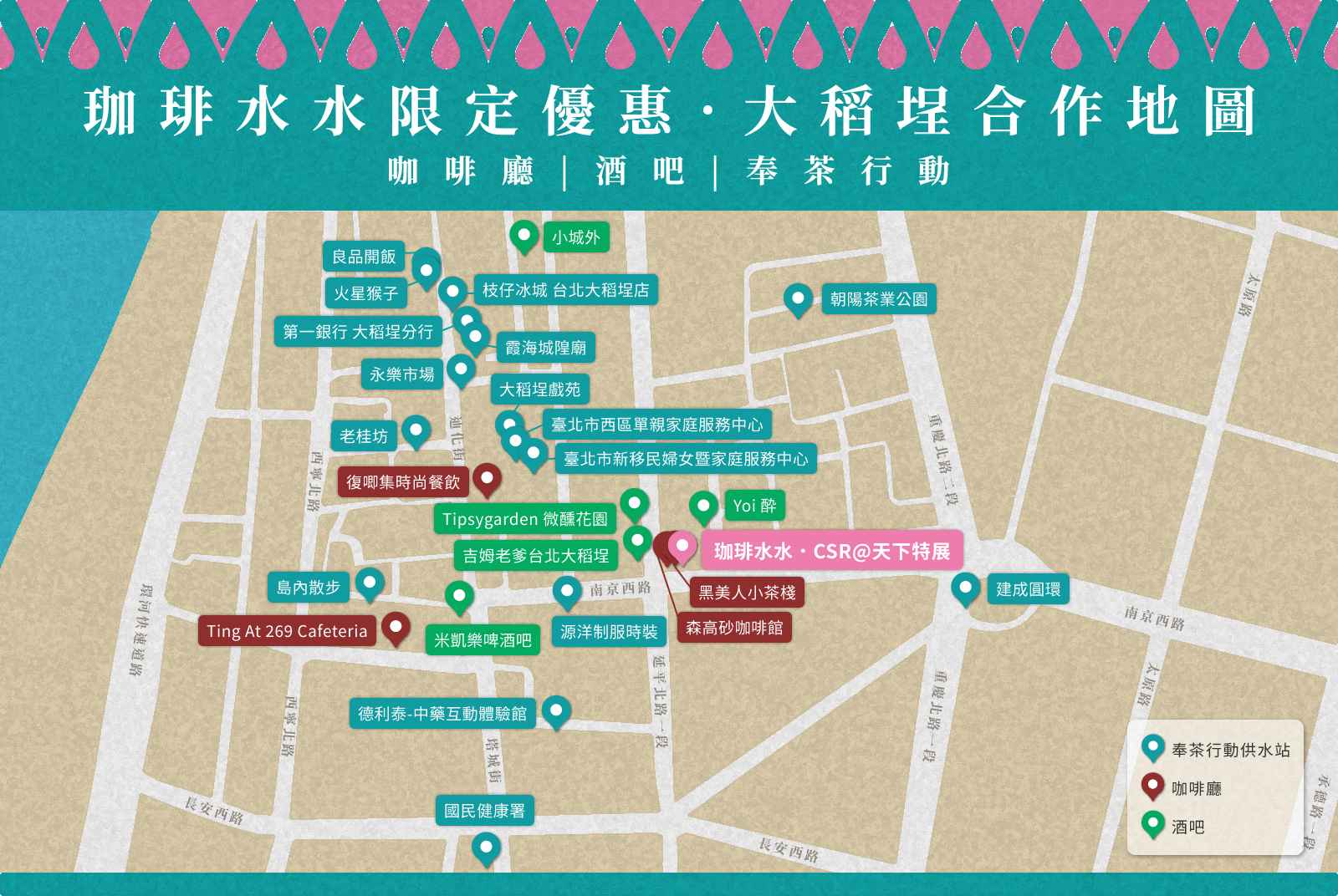 珈琲水水 ╳ 大稻埕咖啡廳、酒吧  ╳ 奉茶行動 合作地圖