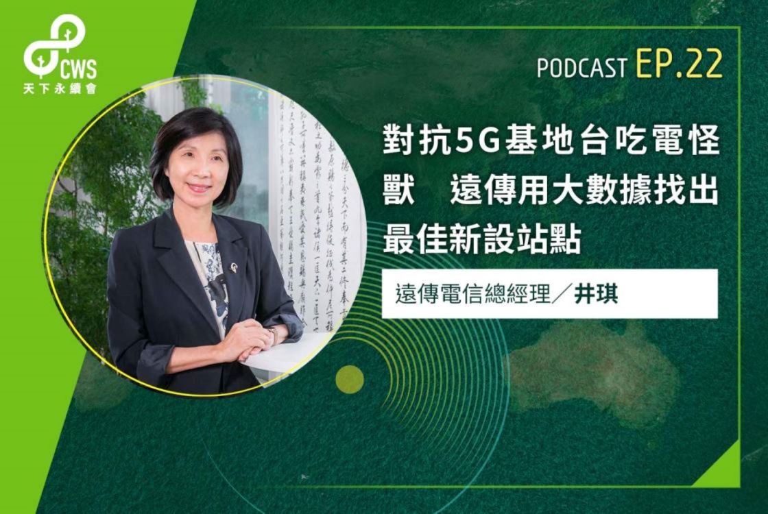對抗5G基地台吃電怪獸　遠傳用大數據找出最佳新設站點