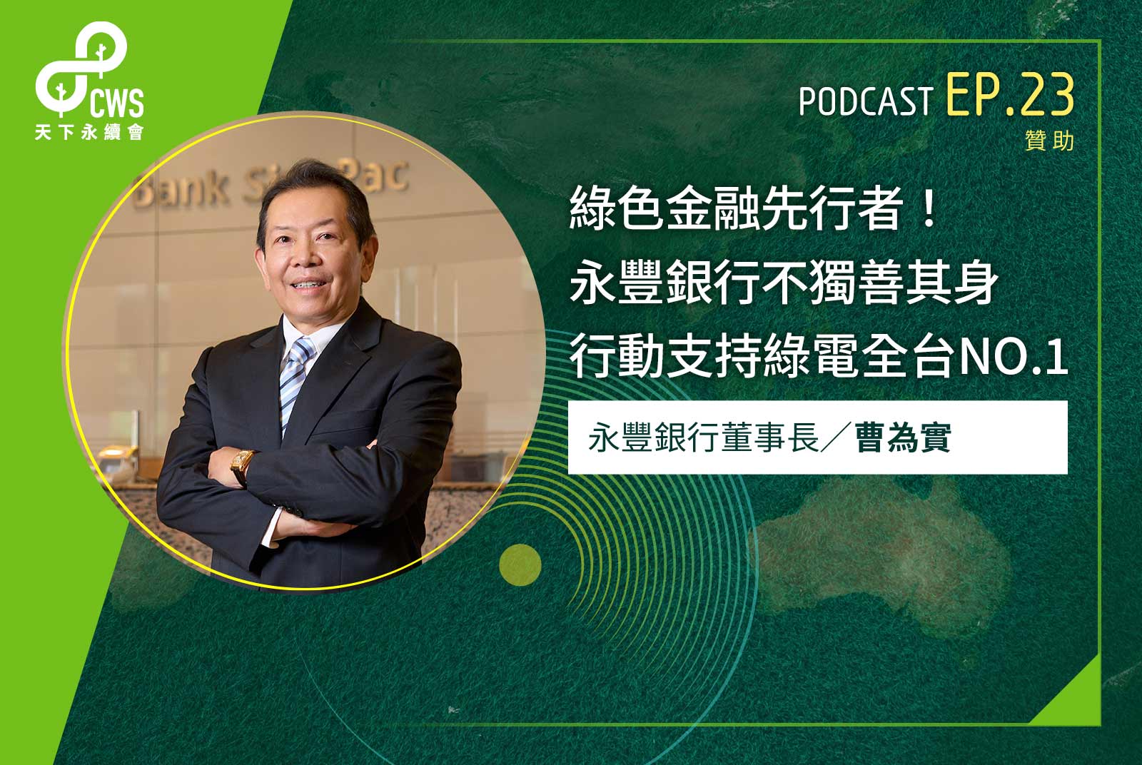 綠色金融先行者！永豐銀行不獨善其身 行動支持綠電全台NO.1