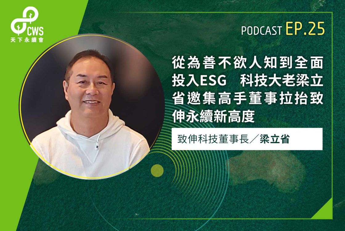 從為善不欲人知到全面投入ESG　科技大老梁立省邀集高手董事拉抬致伸永續新高度