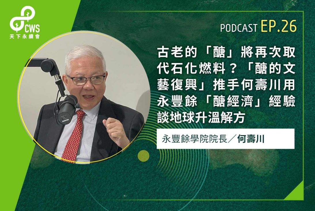 古老的「醣」將再次取代石化燃料？「醣的文藝復興」推手何壽川用永豐餘「醣經濟」經驗談地球升溫解方