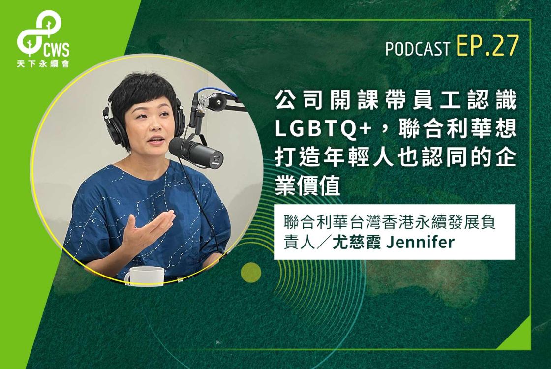 公司開課帶員工認識LGBTQ+，聯合利華想打造年輕人也認同的企業價值