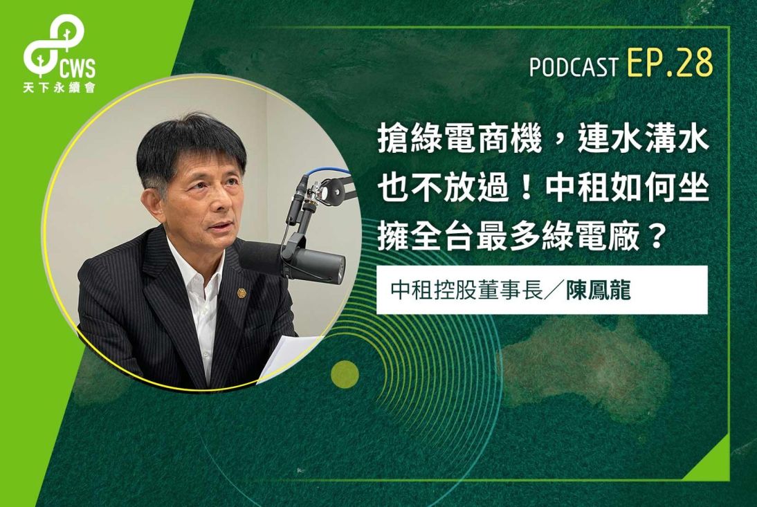 搶綠電商機，連水溝水也不放過！中租如何坐擁全台最多綠電廠？
