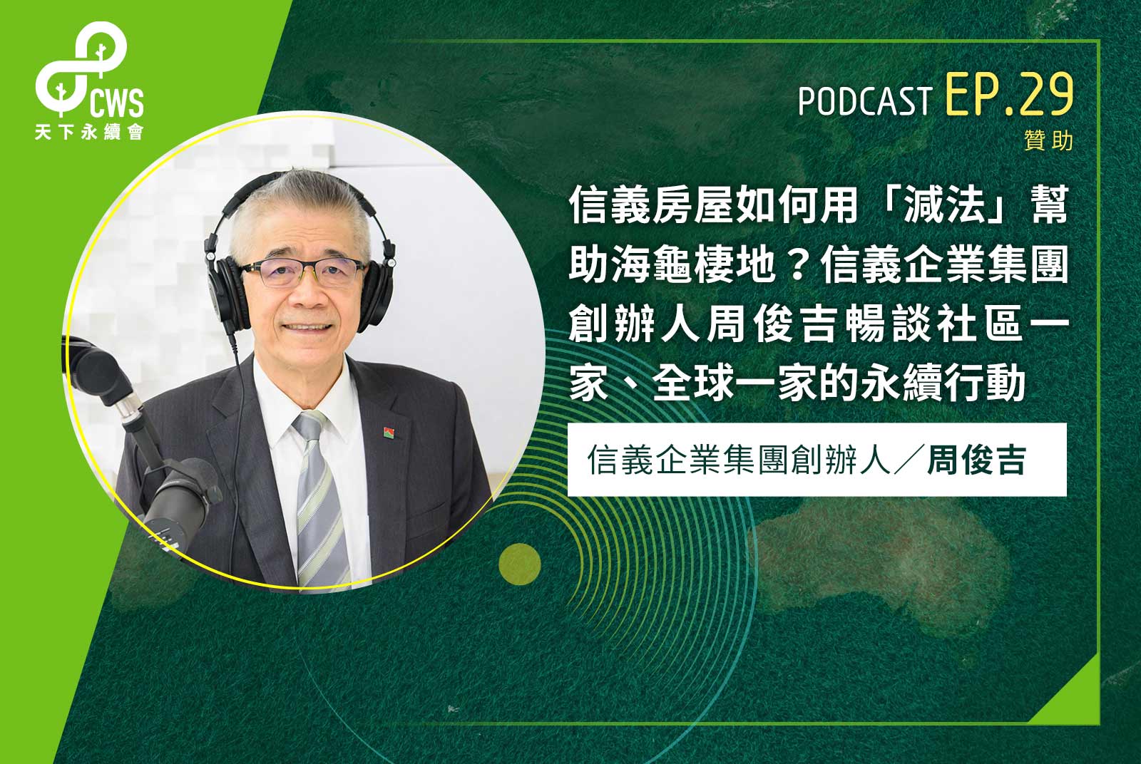 實踐ESG！信義企業集團創辦人周俊吉從社區一家到全球一家的永續行動 - CSR@天下