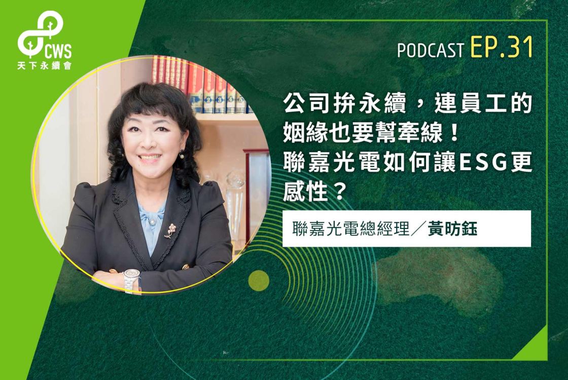 公司拚永續，連員工的姻緣也要幫牽線！聯嘉光電如何讓ESG更感性？