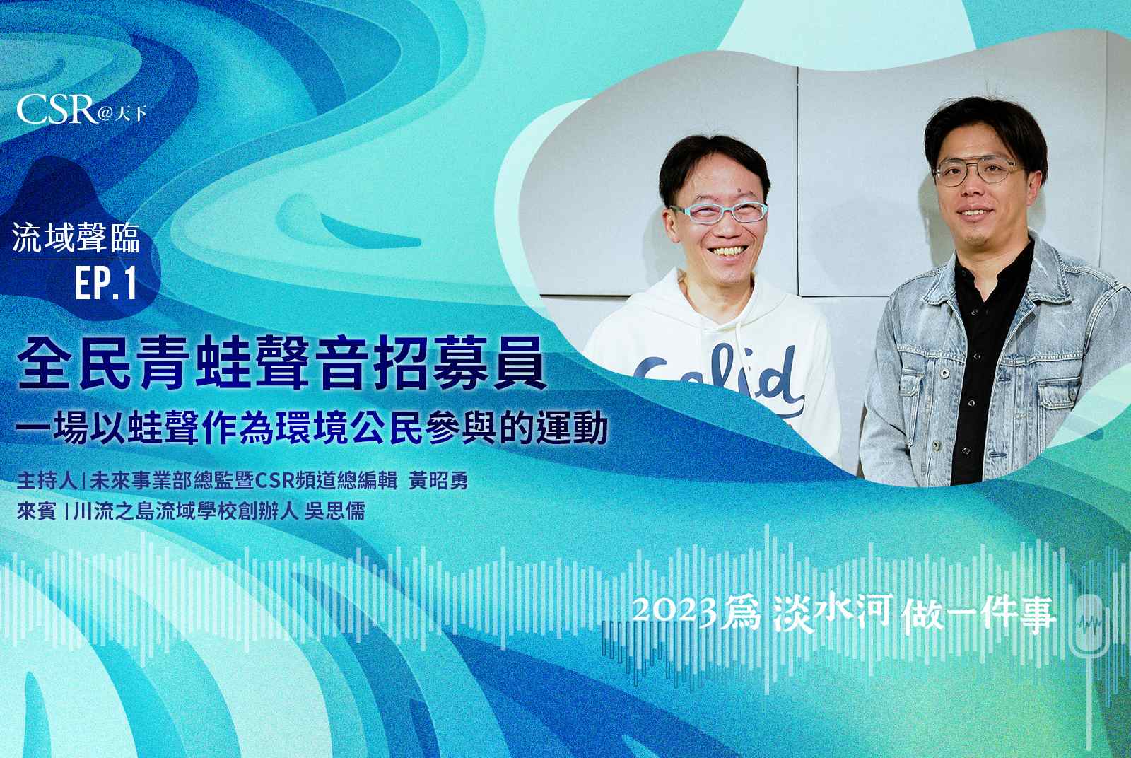 流域聲臨EP.1｜全民青蛙聲音招募員，一場以蛙聲作為環境公民參與的運動
