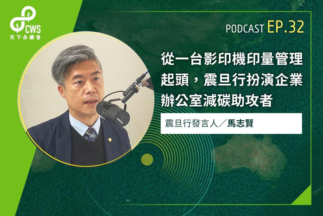 從一台影印機印量管理起頭，震旦行扮演企業辦公室減碳助攻者