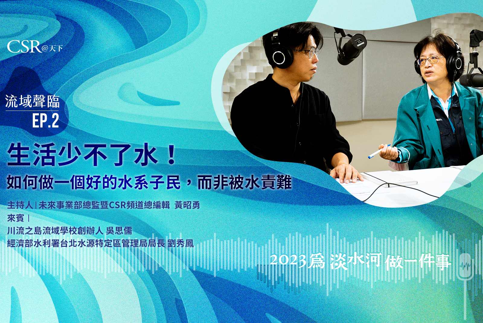 生活少不了水！如何做一個好的水系子民，而非被水責難