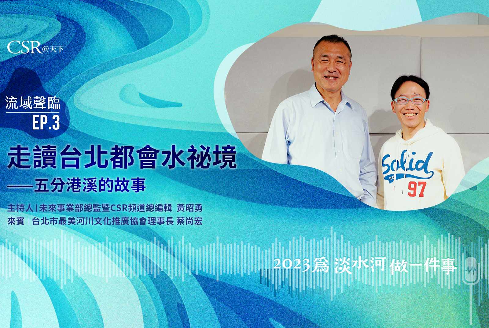 流域聲臨EP.3｜走讀台北都會水祕境之地——五分港溪的故事