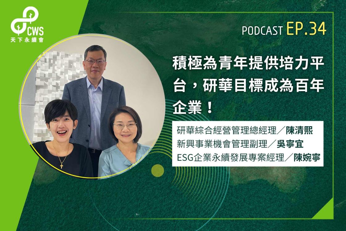 積極為青年提供培力平台，研華目標成為百年企業！