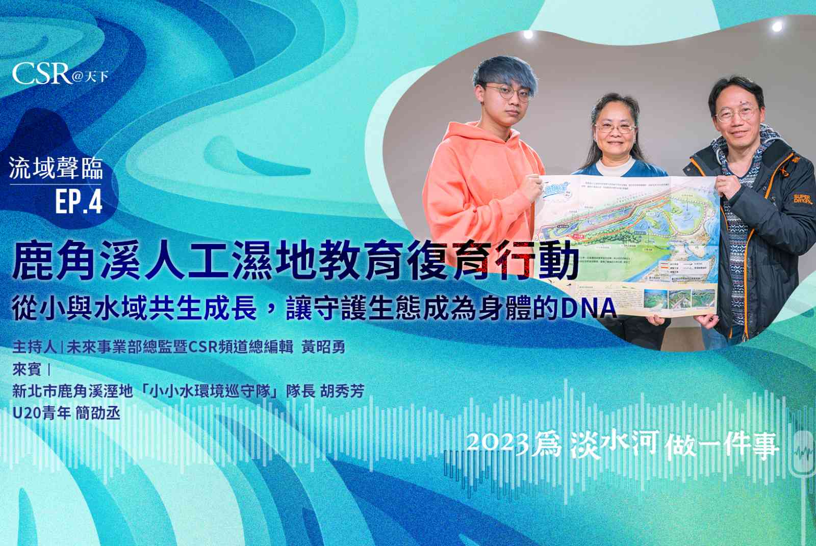 流域聲臨EP.4｜鹿角溪人工濕地教育復育行動——從小與水域共生成長，讓守護生態成為身體的DNA