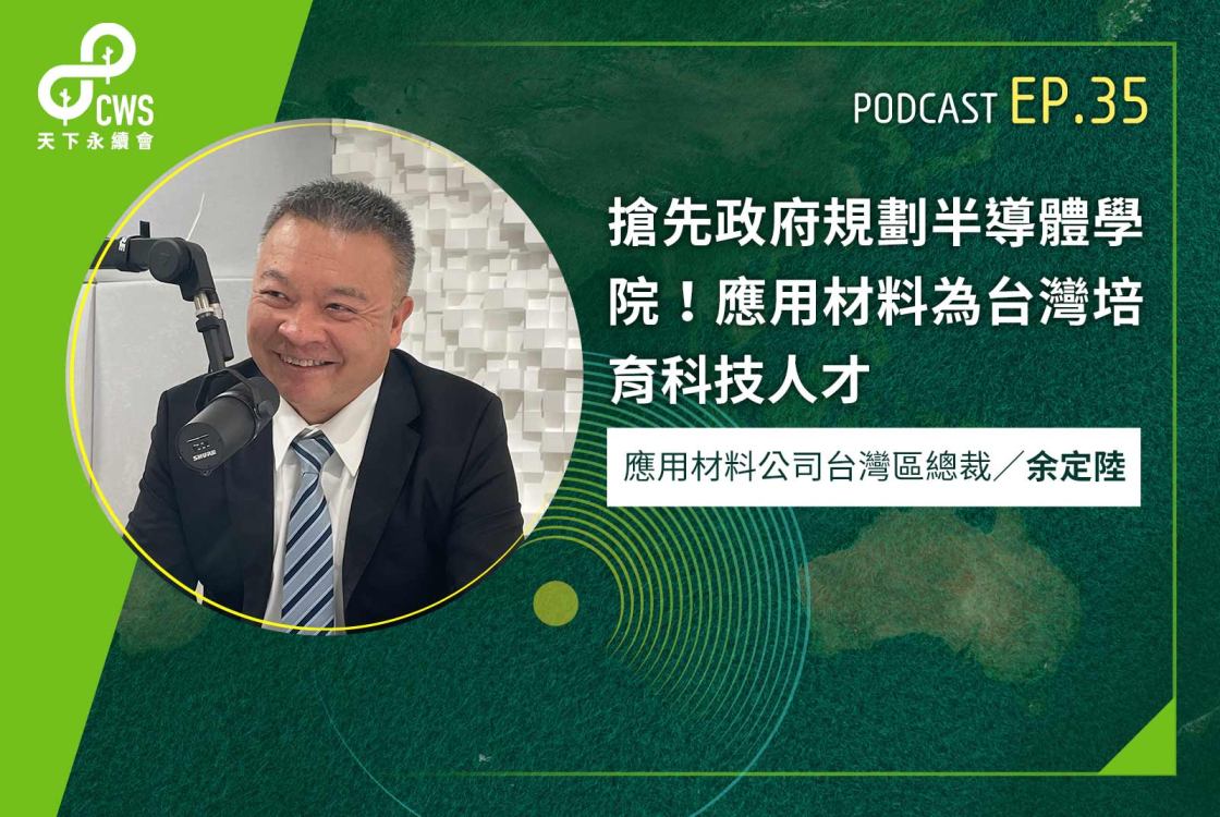 搶先政府規劃半導體學院！應用材料為台灣培育科技人‪才‬