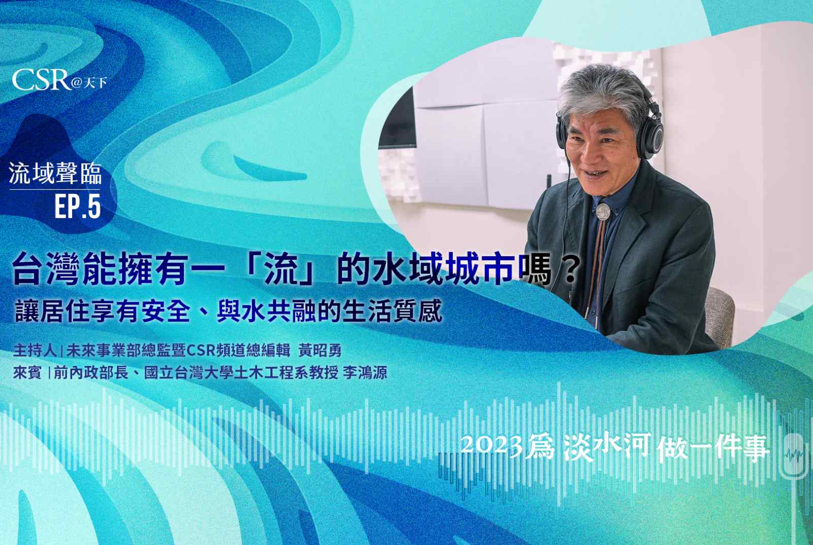 流域聲臨EP.5｜某天，台灣也能擁有一「流」的水域城市嗎？讓居住享有安全、與水共融的生活質感