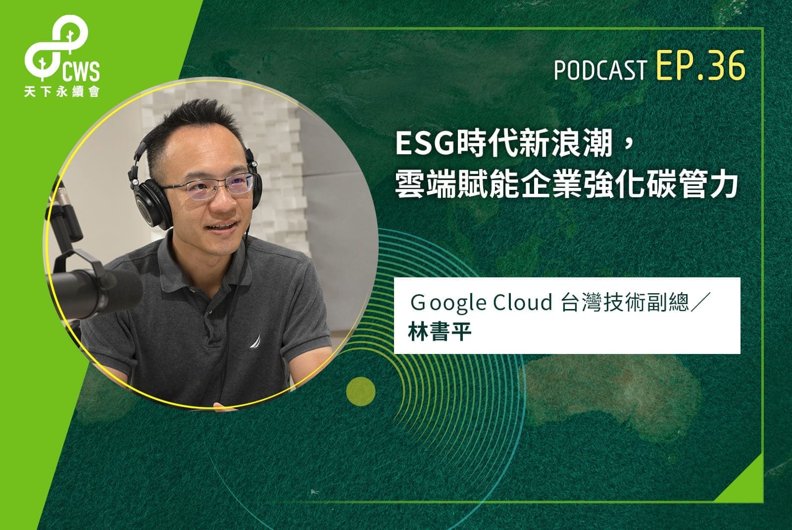 ESG時代新浪潮！雲端賦能企業強化碳管力 - CSR@天下
