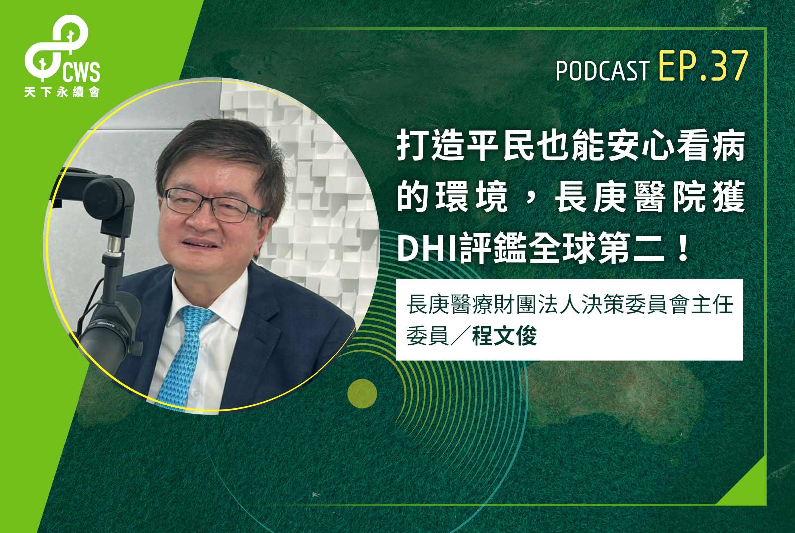 打造平民也能安心看病的環境，長庚醫院獲DHI評鑑全球第二！‬