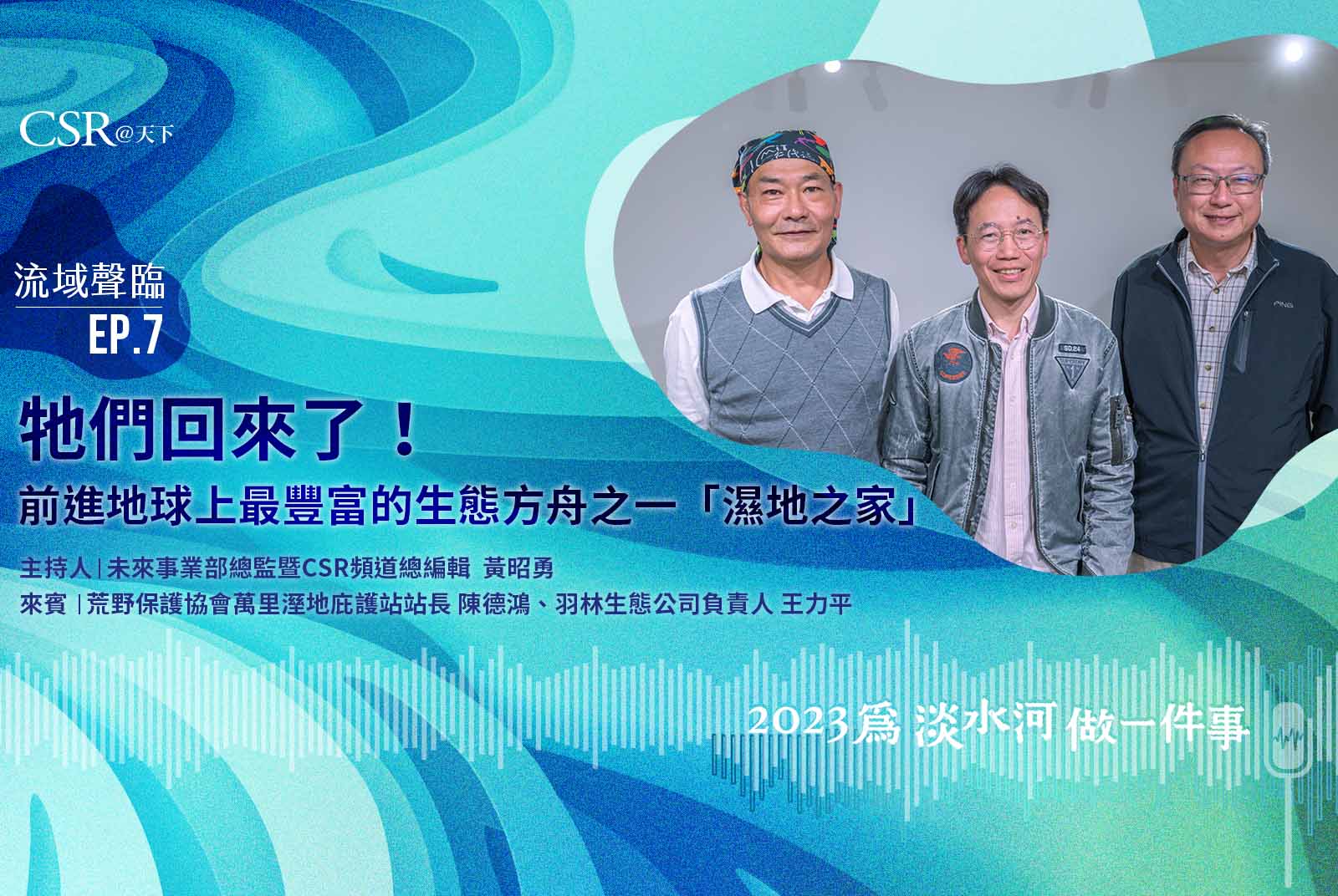 牠們回來了！前進地球上最豐富的生態方舟之一「濕地之家」