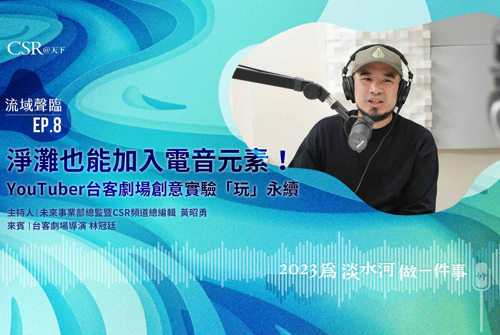 淨灘也能加入電音元素！YouTuber台客劇場創意實驗「玩」永續