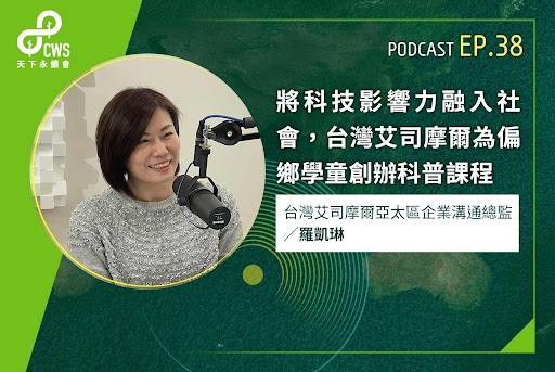 將科技影響力融入社會，台灣艾司摩爾為偏鄉學童創辦科普課程‬