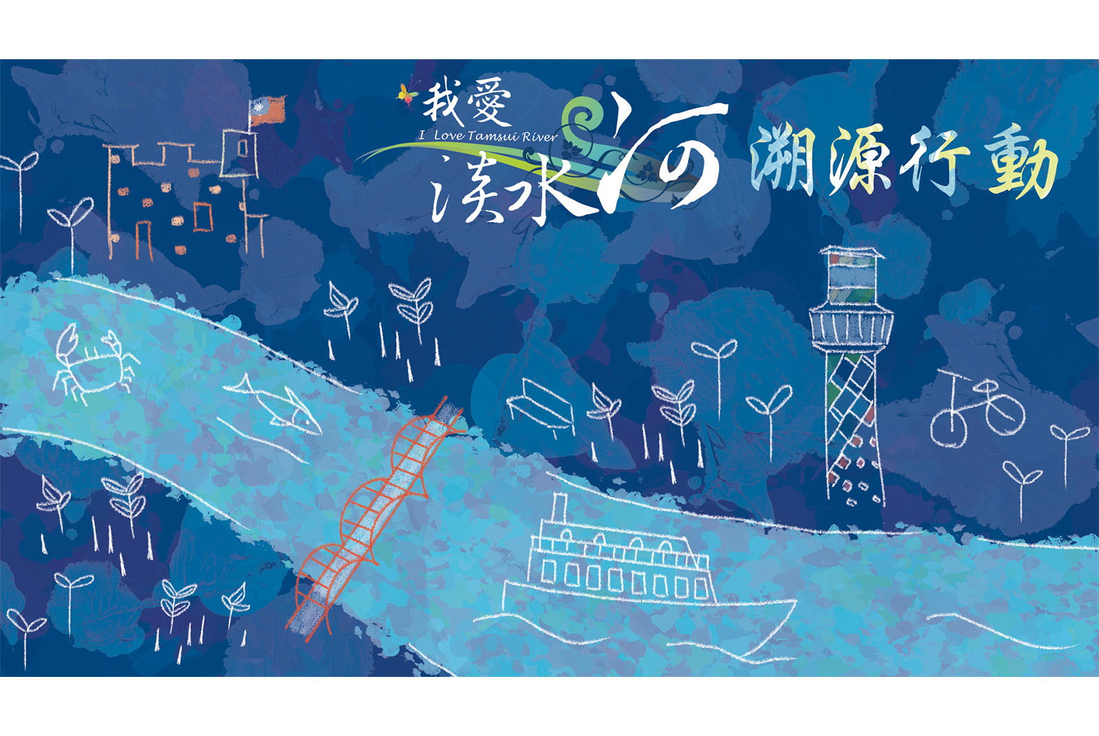 明緯SDG「我愛淡水河」溯源行動揭開序幕 2023首發前進基隆河 - CSR@天下