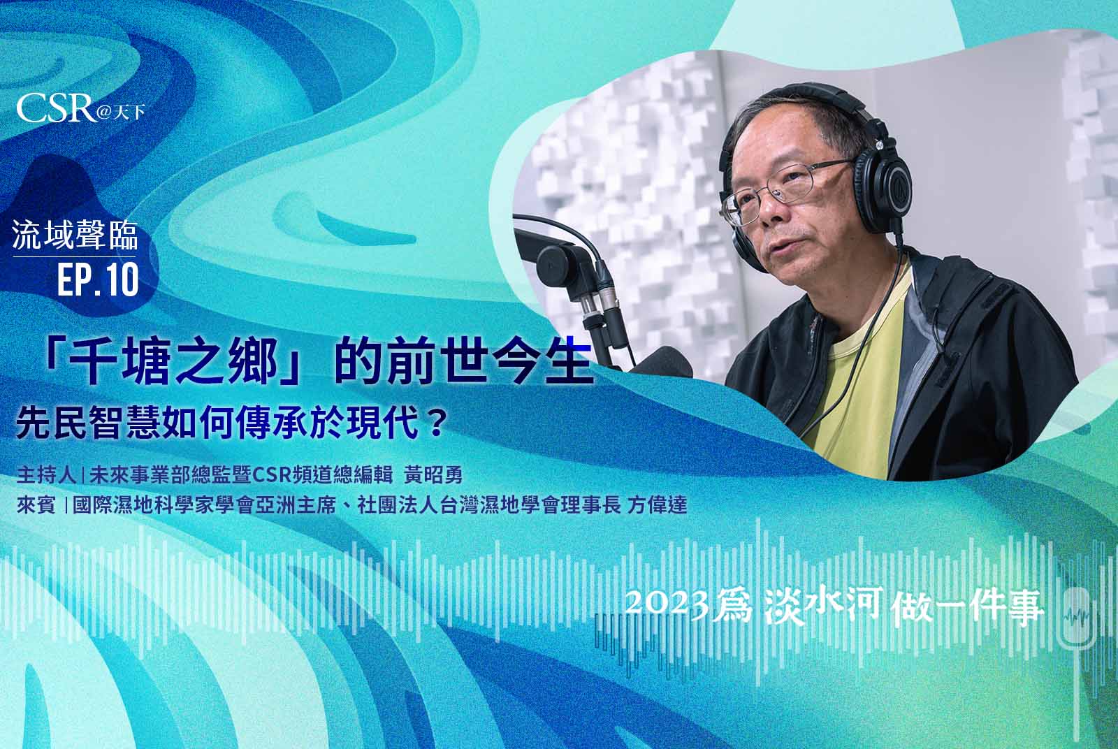 桃園埤塘「千塘之鄉」的前世今生——先民智慧如何傳承於現代？