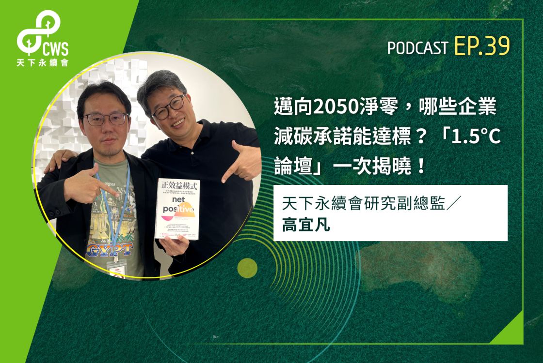 邁向2050淨零，哪些企業減碳承諾能達標？「1.5°C論壇」一次揭曉！‬