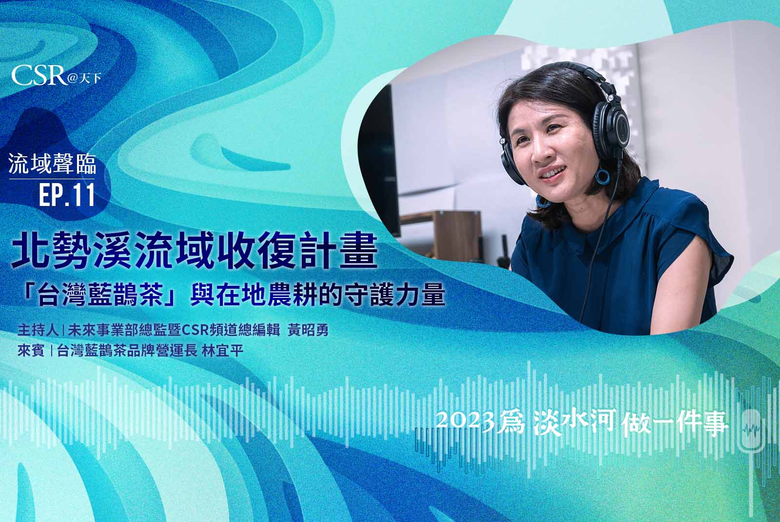 北勢溪流域收復計畫 —「台灣藍鵲茶」與在地農耕的守護力量