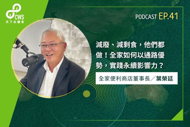 減廢、減剩食，他們都做！全家如何以通路優勢，實踐永續影響力？‬