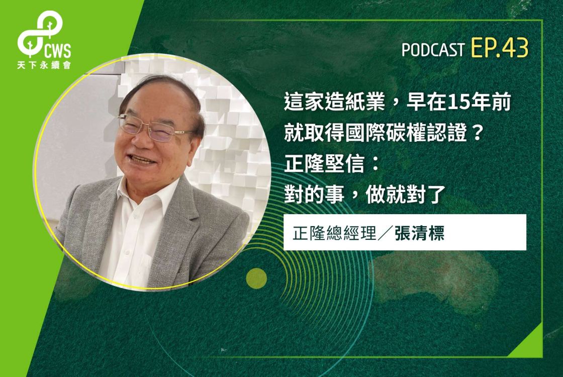 這家造紙業，早在15年前就取得國際碳權認證？正隆堅信：對的事，做就對了‬