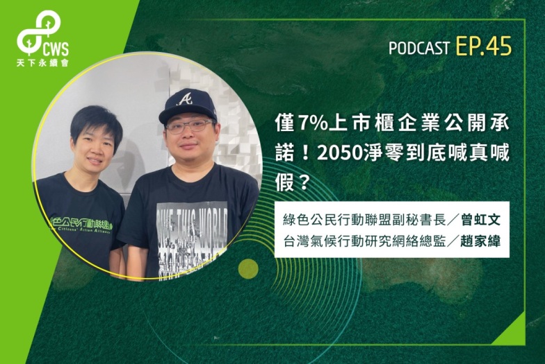 僅7%上市櫃企業公開承諾！2050淨零到底喊真喊假？