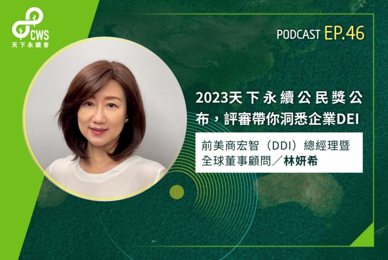 2023天下永續公民獎公布，評審帶你洞悉企業DEI