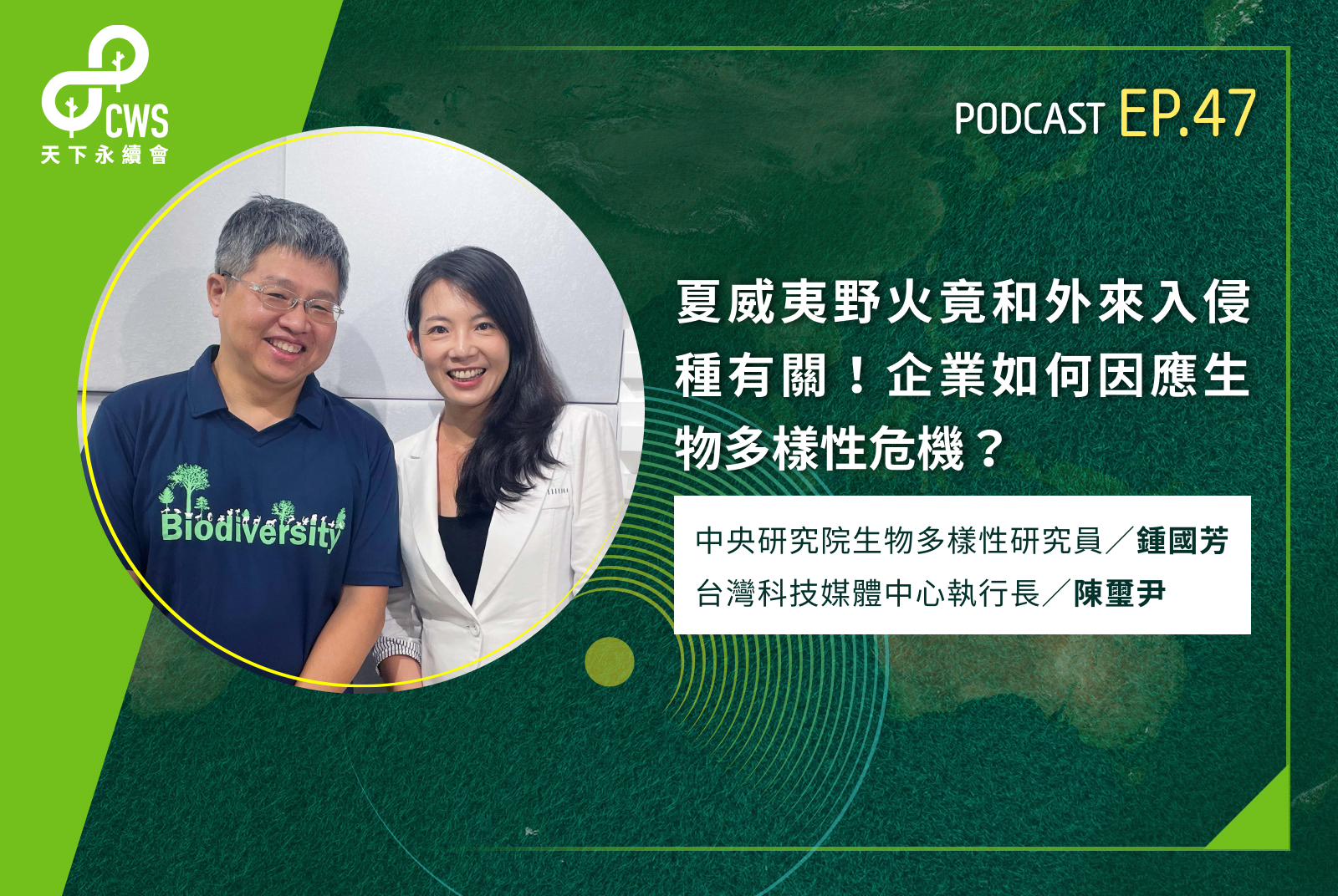夏威夷野火竟和外來入侵種有關！企業如何因應生物多樣性危機？