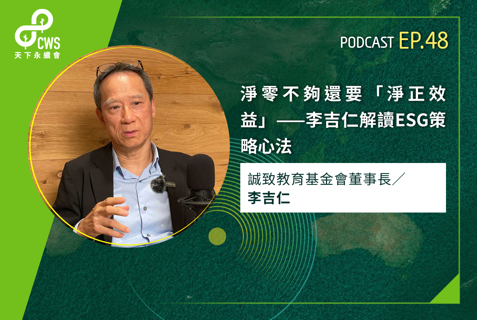 淨零不夠還要「淨正效益」——李吉仁解讀ESG策略心法 - CSR@天下