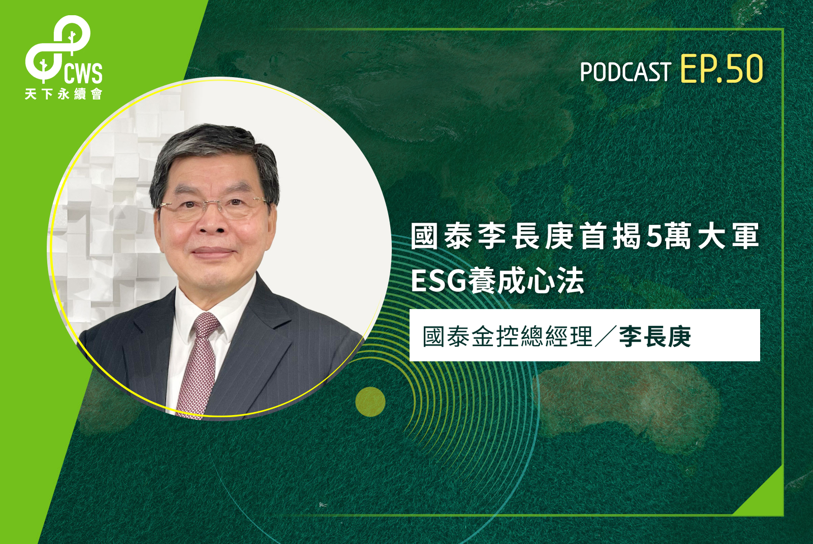 國泰李長庚首揭5萬大軍ESG養成心法