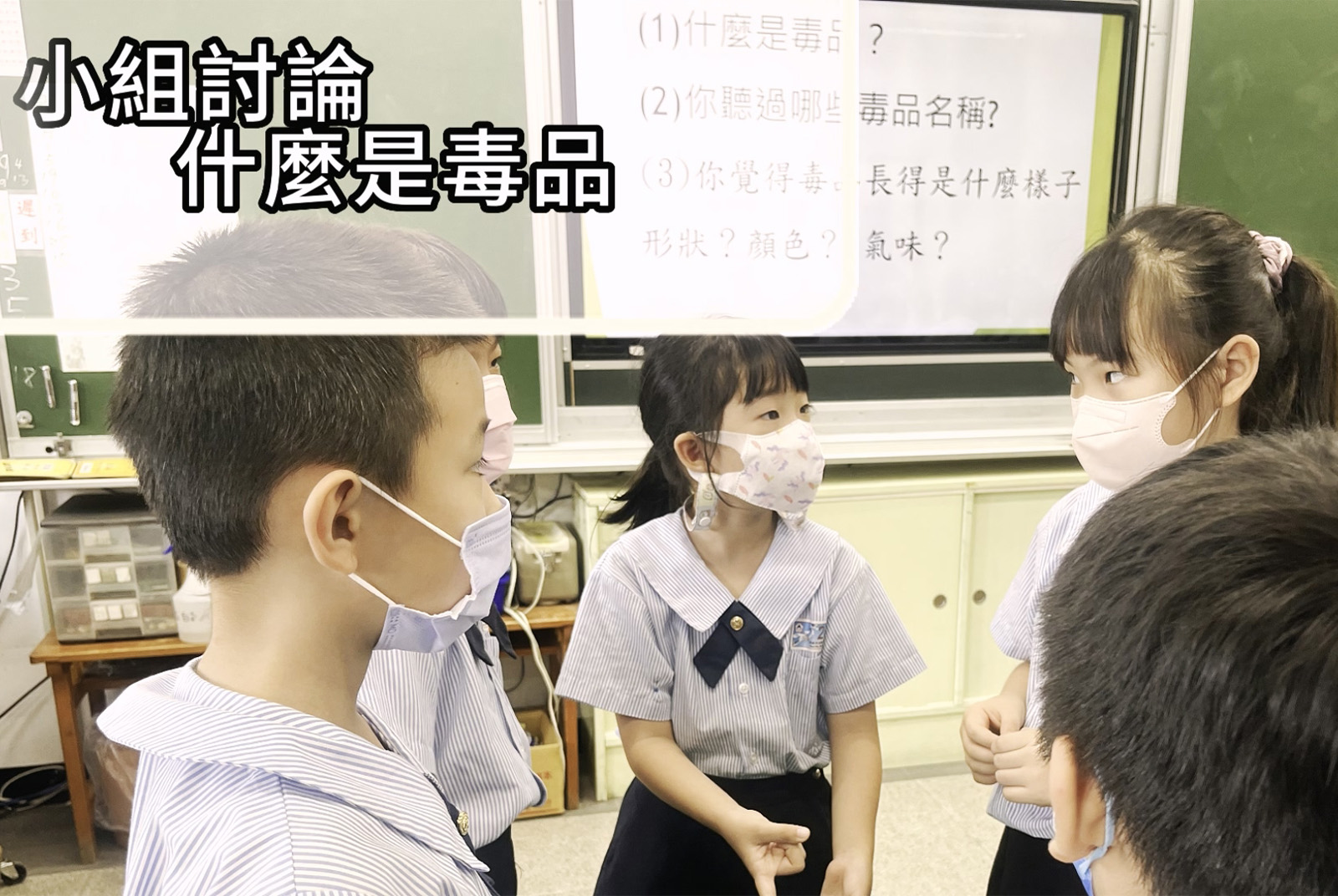 反毒教育向下紮根!以創意課程訓練小學生照顧自己、守護家人