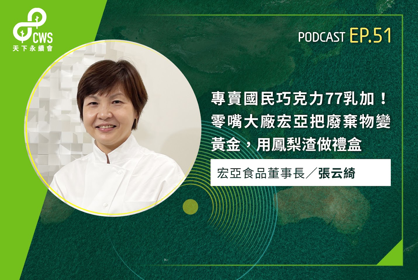 專賣國民巧克力77乳加！零嘴大廠宏亞把廢棄物變黃金，用鳳梨渣做禮盒