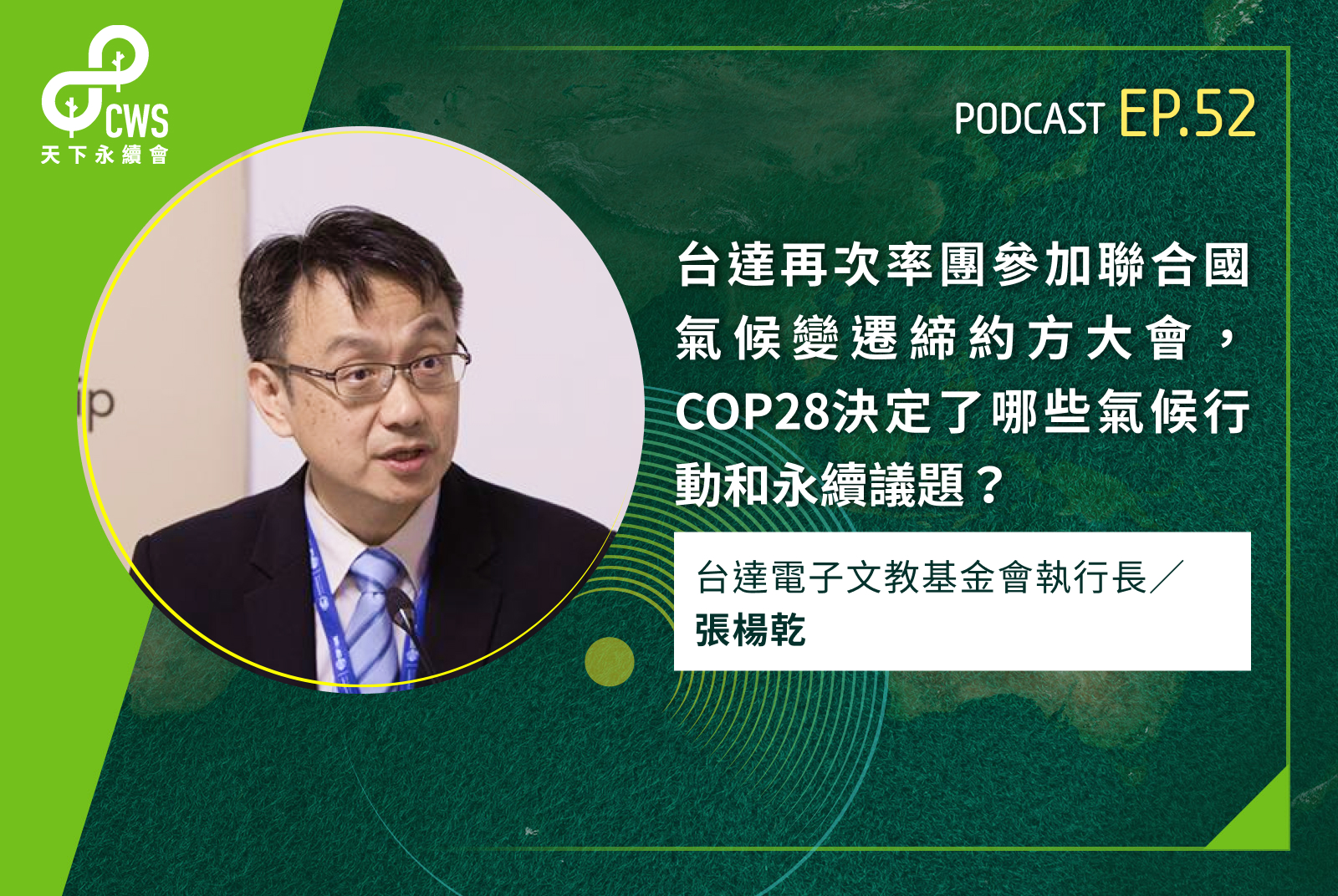 台達再次率團參加聯合國氣候變遷締約方大會，COP28決定了哪些氣候行動和永續議題？