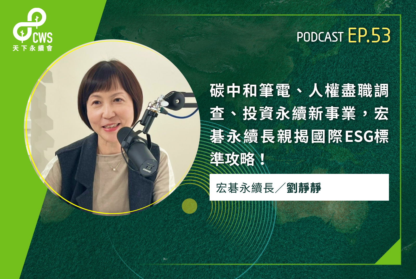 碳中和筆電、人權盡職調查、投資永續新事業，宏碁永續長親揭國際ESG標準攻略！