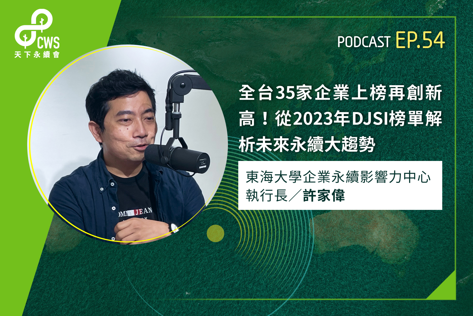 全台35家企業上榜再創新高！從2023年DJSI榜單解析未來永續大趨勢