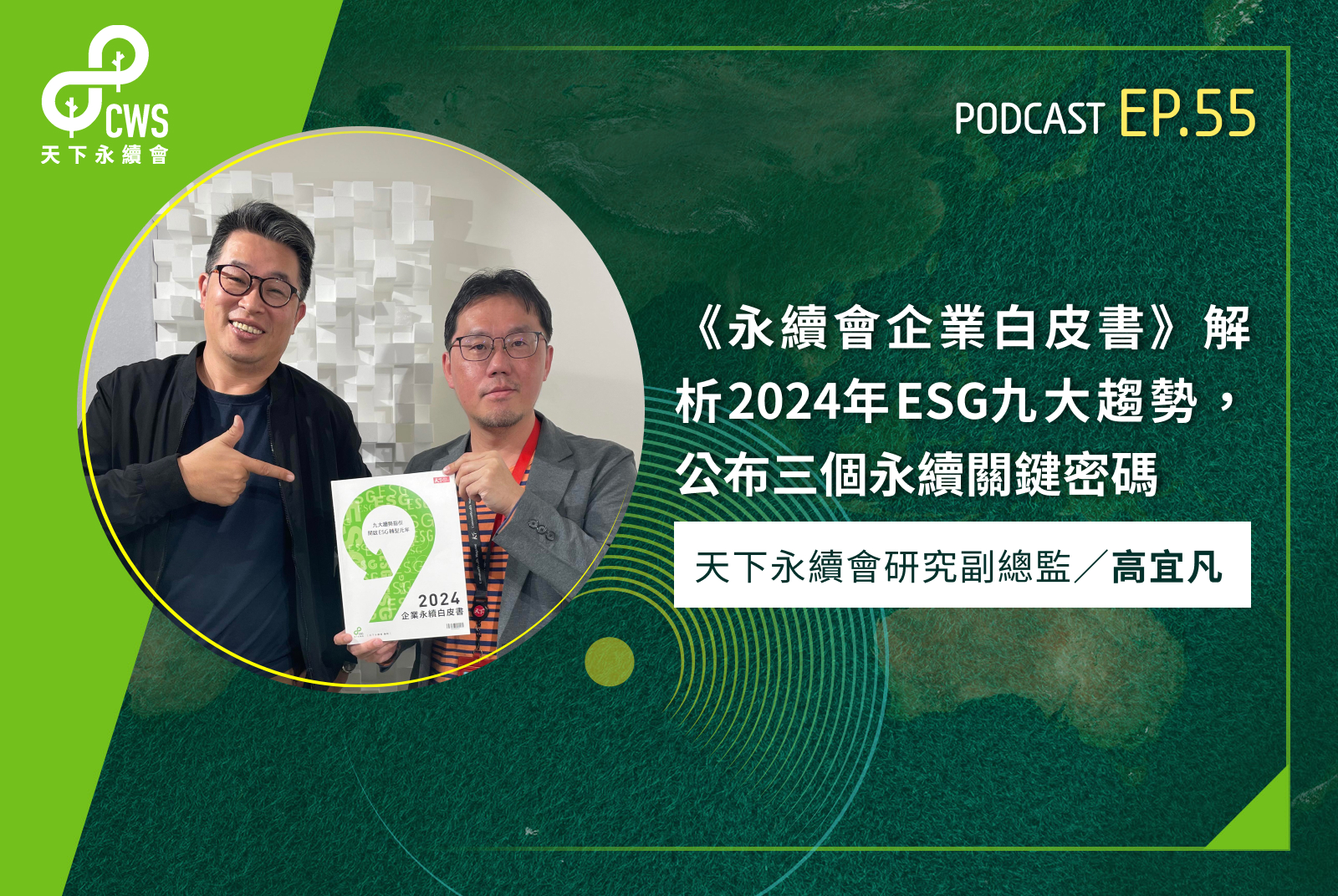 《永續會企業白皮書》解析2024年ESG九大趨勢，公布三個永續關鍵密碼