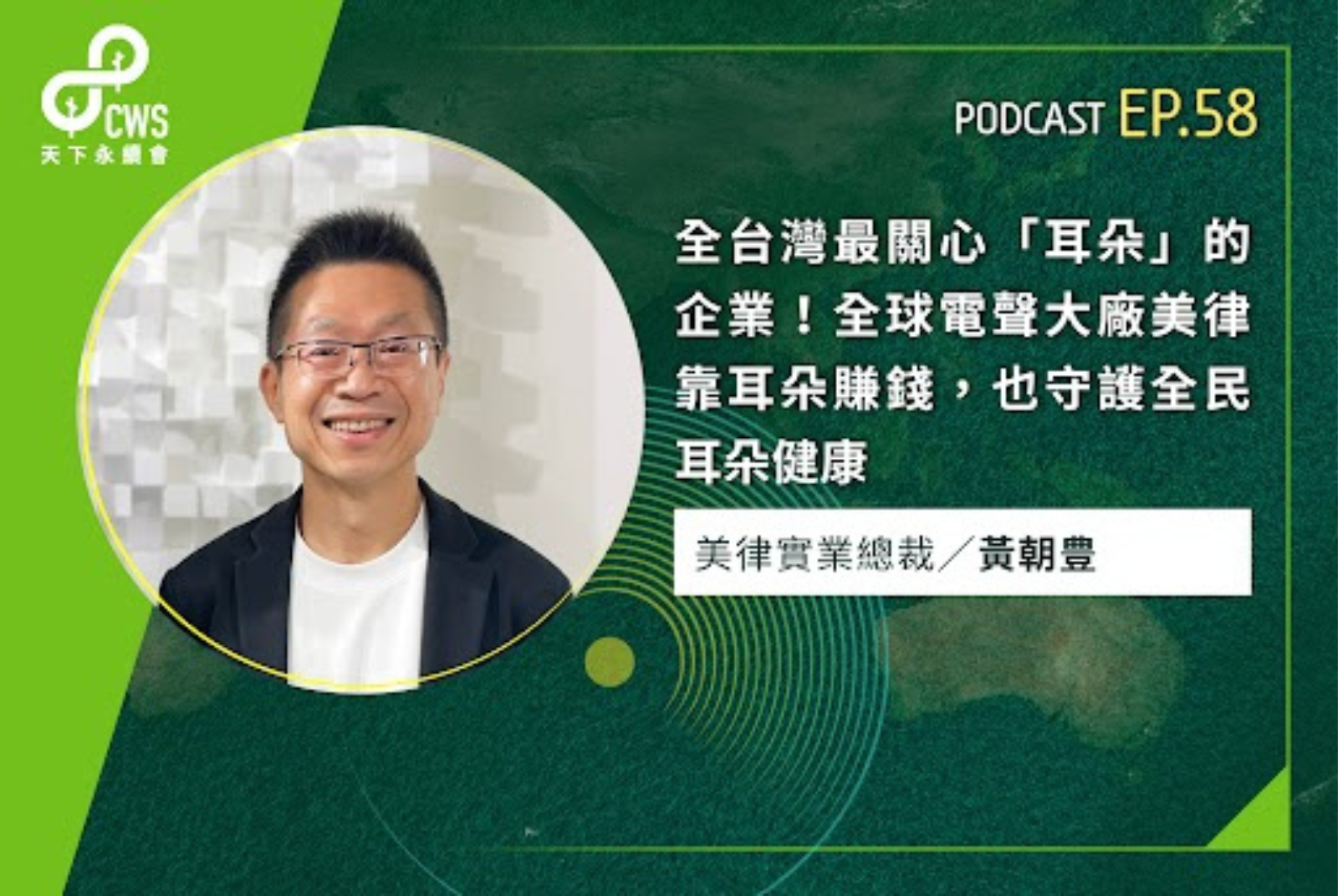 全台灣最關心「耳朵」的企業！全球電聲大廠美律靠耳朵賺錢，也守護全民耳朵健康