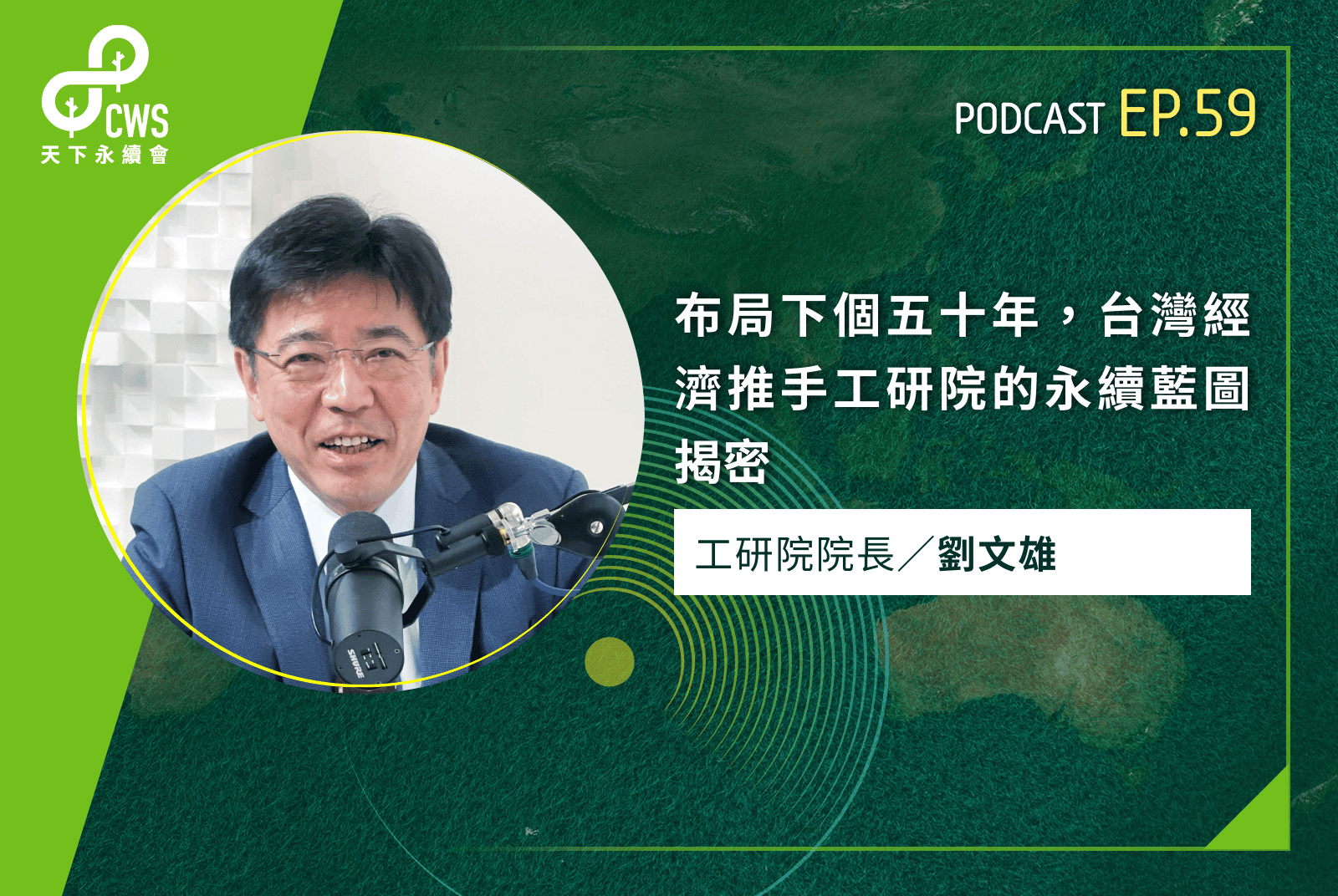 布局下個五十年，台灣經濟推手工研院的永續藍圖揭密