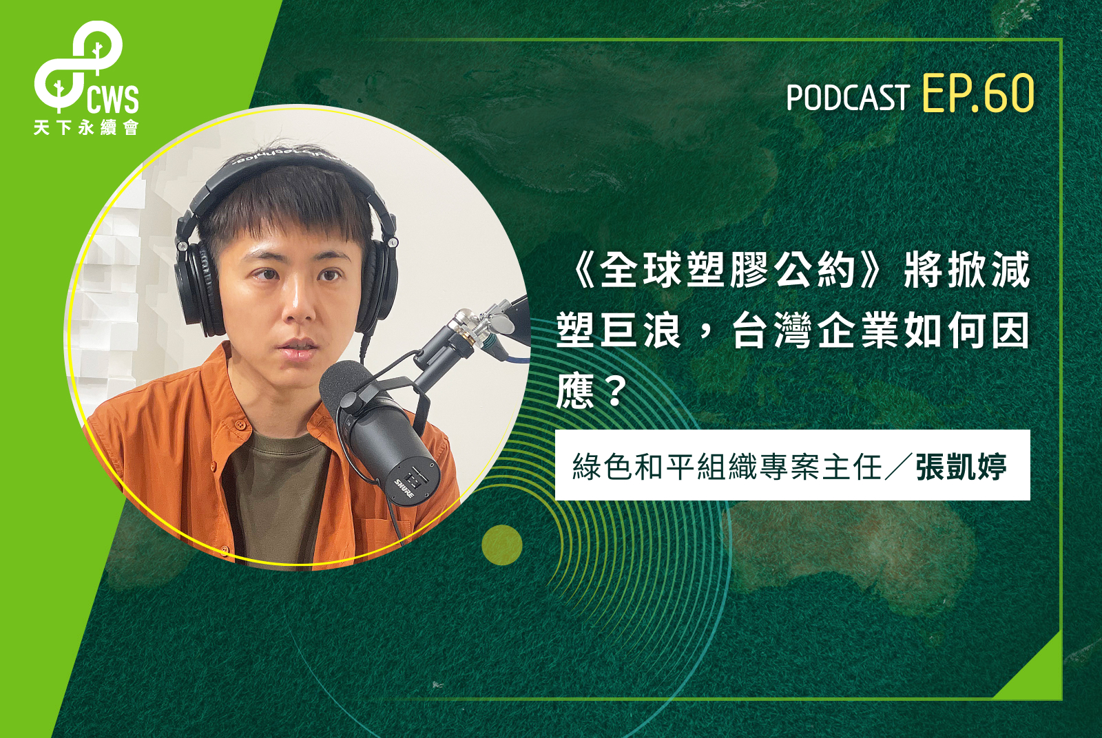《全球塑膠公約》將掀減塑巨浪，台灣企業如何因應？